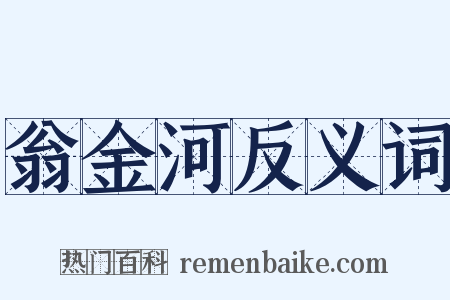 翁金河反义词是什么意思的图片